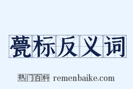 甍标反义词是什么意思的图片